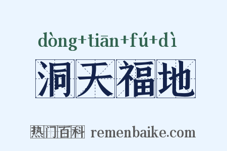 洞天福地是什么意思的图片